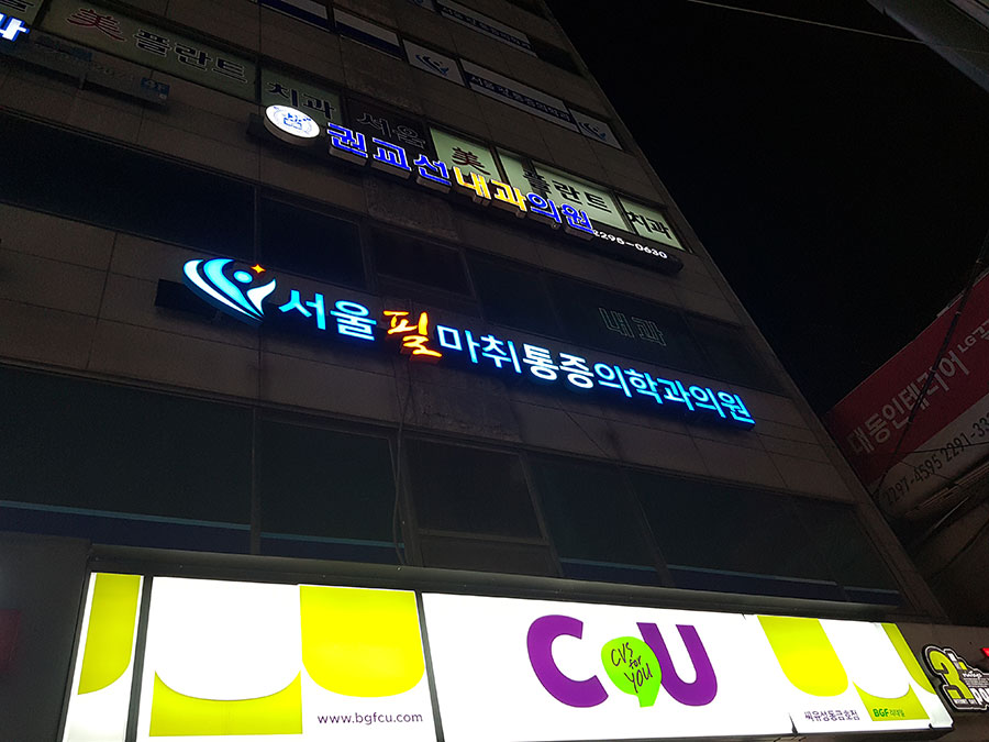 서울필 마취통증의학과